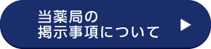 当薬局の掲示事項について